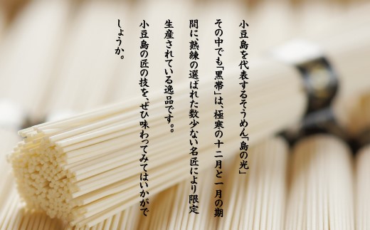 小豆島手延素麺 島の光【特級品】素麺の風味と力強さをより感じる「黒帯」3kg＜2025年4月以降発送＞