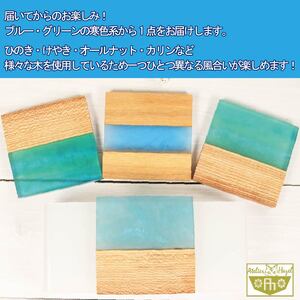 ウッドレジンコースター ブルー グリーン 寒色系 おまかせ 一品物 コースター
