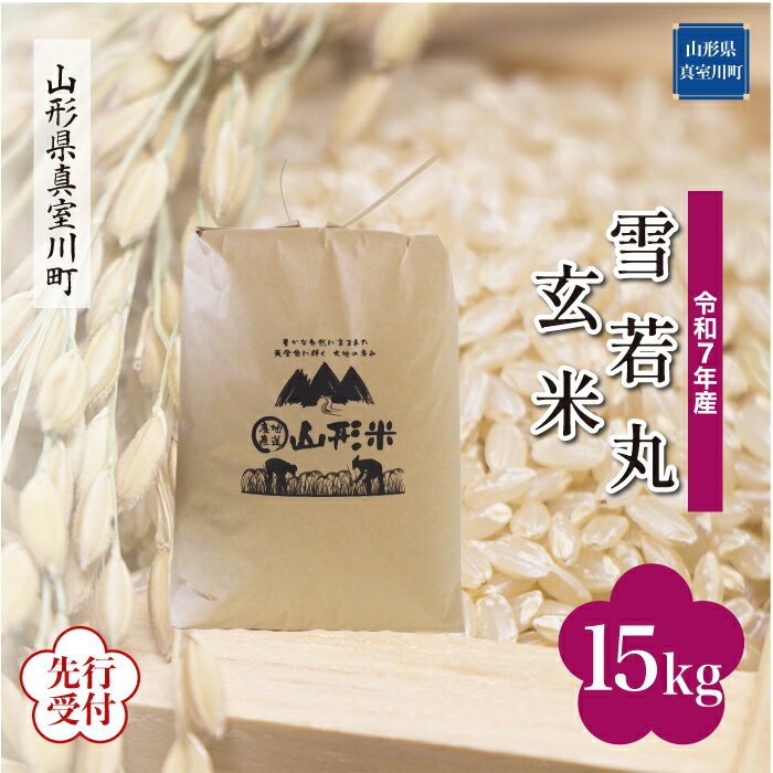 【ふるさと納税】 ※先行受付※ 令和7年産 真室川町厳選 雪若丸 ［玄米］ 15kg（15kg×1袋）