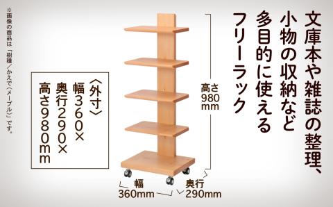 キャスター付きフリーラック　５段タイプ （メープル）無垢材