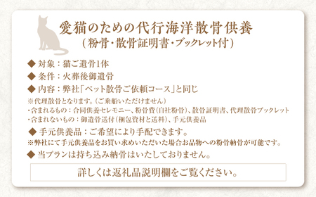 【3,000円分】愛猫のための代行海洋散骨供養チケット (粉骨・散骨証明書・ブックレット付) / ペット供養 愛猫供養 猫 ねこ ネコ 海 埋葬 自然葬 葬儀 お別れ 弔い サービス 代行 委託 メモ