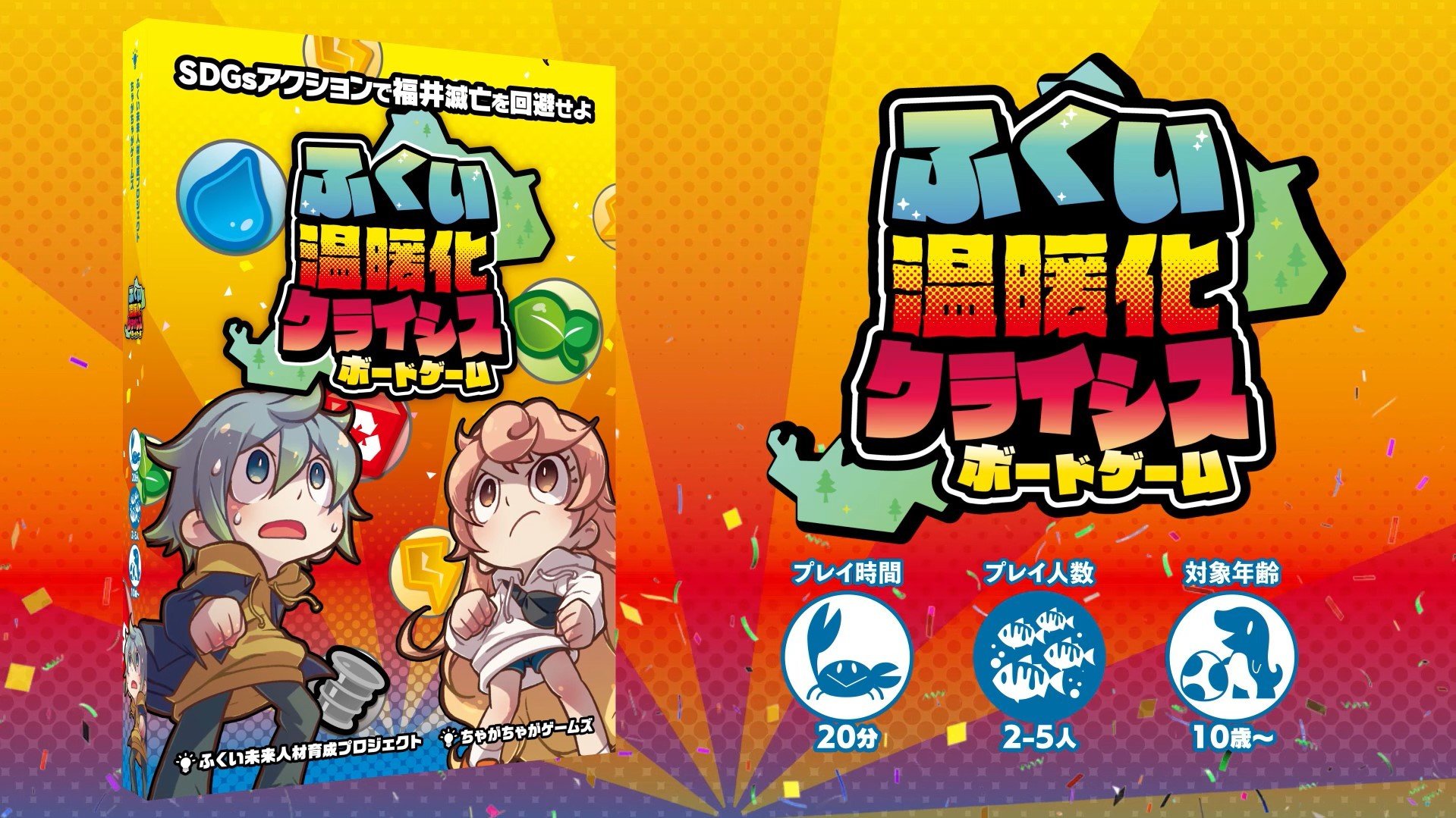 
            ふくい温暖化クライシスボードゲーム（寄付の使い道に「福井県内でのSDGs推進活動を応援」を選択された県外在住の方のみ）
          