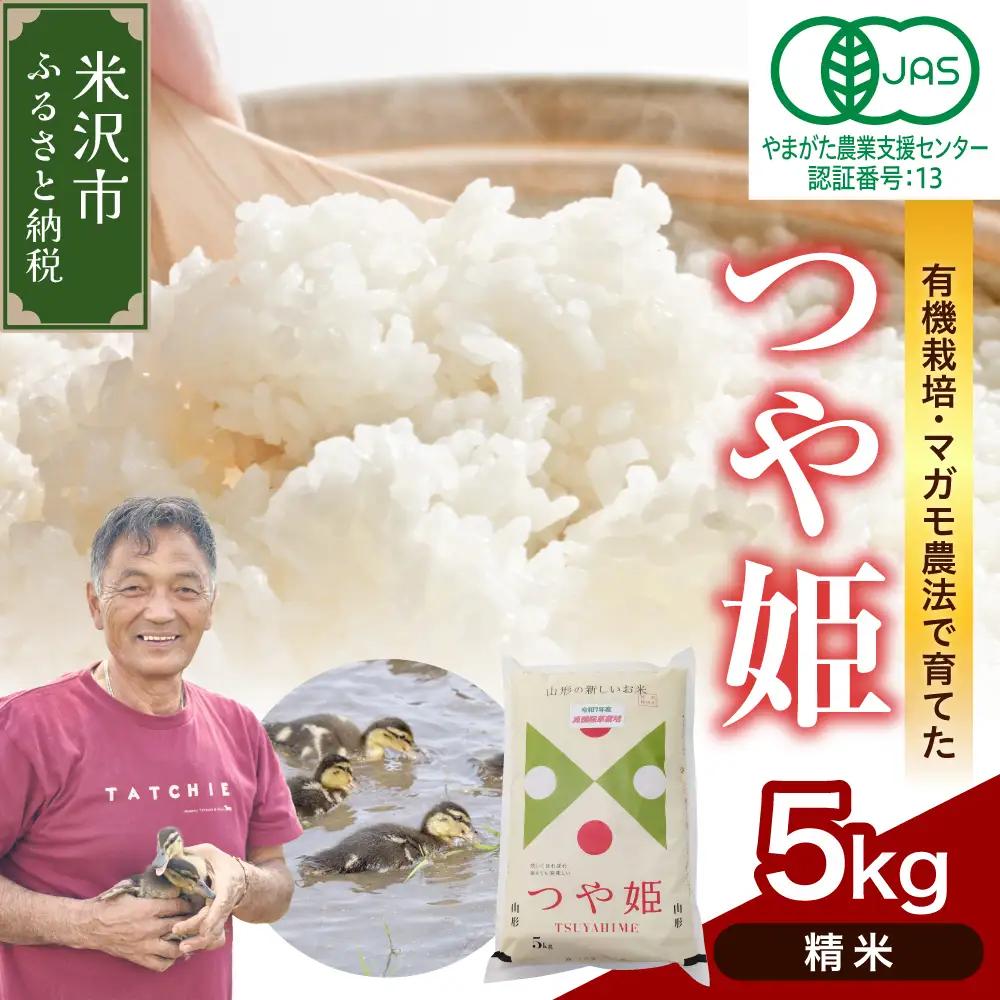 先行予約 令和8年産 有機JAS つや姫 5kg 精米 栽培期間中 農薬不使用 山形
