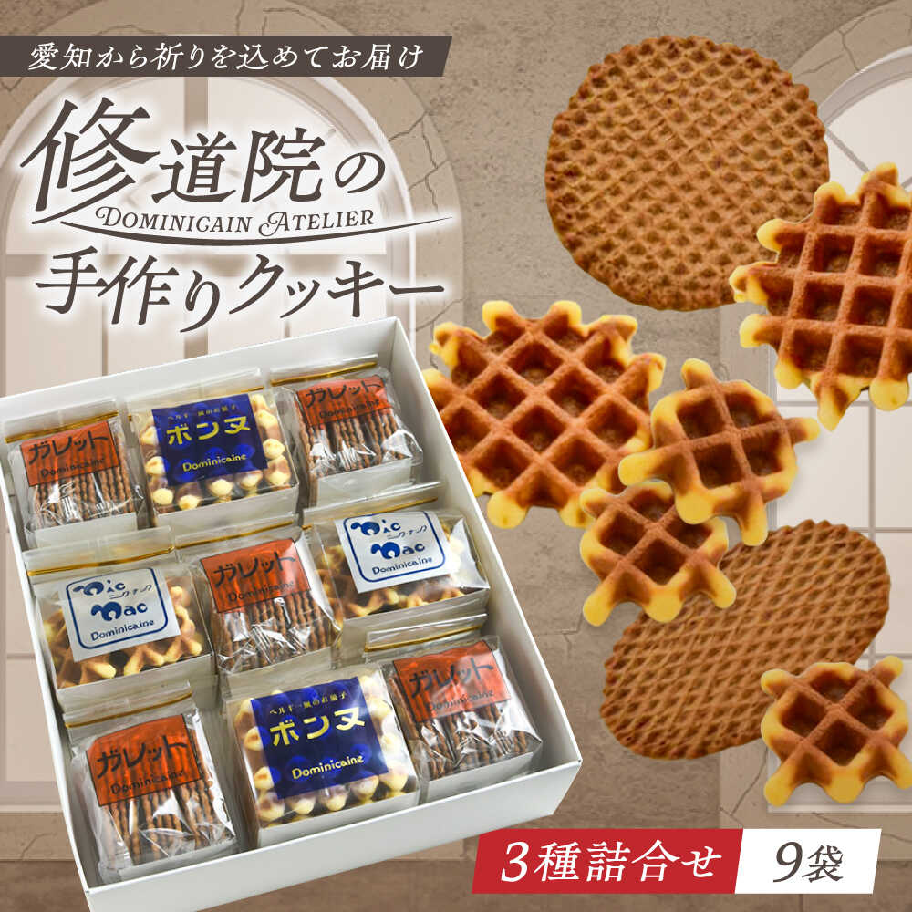 【ふるさと納税】修道院の伝統的な手作りクッキー　詰合せ(大箱) / お菓子 ガレット 焼き菓子 スイーツ 洋菓子 / 瀬戸市 / ドミニカン・アトリエ[BBAP005]
