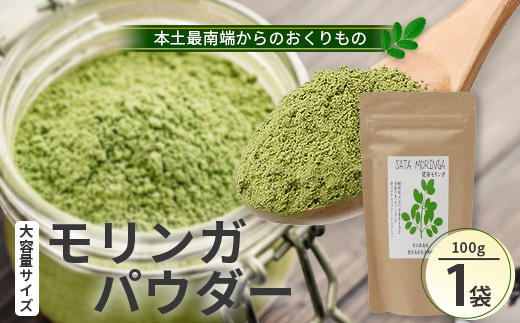 【モリンガパウダー】100g「本土最南端からのおくりもの」IK-702