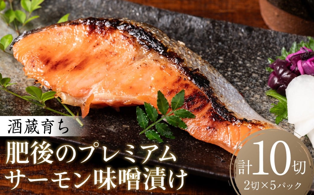 
                  酒蔵育ち 肥後のプレミアムサーモン 味噌漬け 2切入×5パック 合計10切 サーモントラウト 銀鮭 味噌漬け 赤酒 切身 切り身 和食 魚 おかず 熊本県 八代市
                