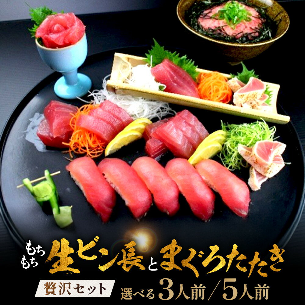 【ふるさと納税】【選べる容量】もちもち生ビン長とまぐろたたきの贅沢3人前 or5人前セット | 魚 お魚 さかな 食品 人気 おすすめ 送料無料 産地直送 新鮮 那智勝浦 まぐろ 生まぐろ 鮪 食べ比べ