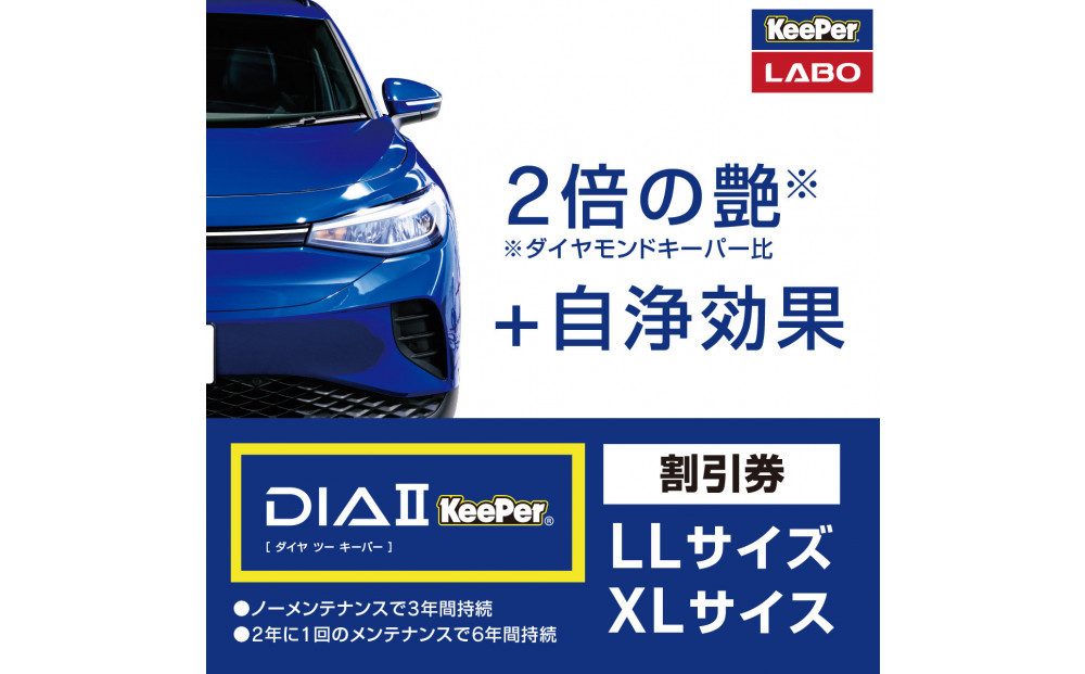 手洗い洗車とカーコーティングの専門店KeePer LABOの「ダイヤIIキーパー」コーティング割引券（LLサイズ・XLサイズ）【地場産品対象分を割引】 232238_W035