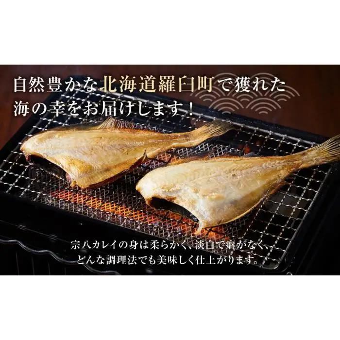 訳あり 宗八かれい一夜干し 250ｇ入×4袋 魚 訳あり小分け 国産 知床 羅臼 北海道