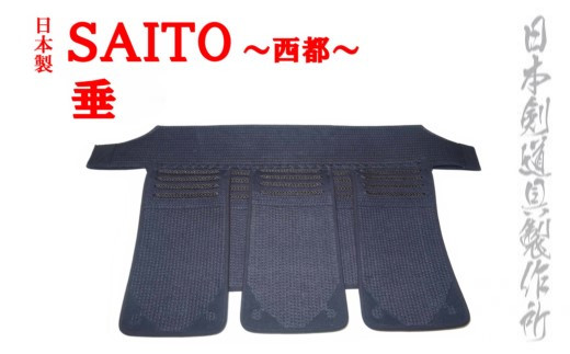 剣道防具 SAITO 　垂　日本剣道具製作所＜8.5-3＞