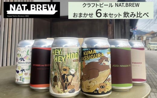 NAT.BREWおまかせ　6本セット
