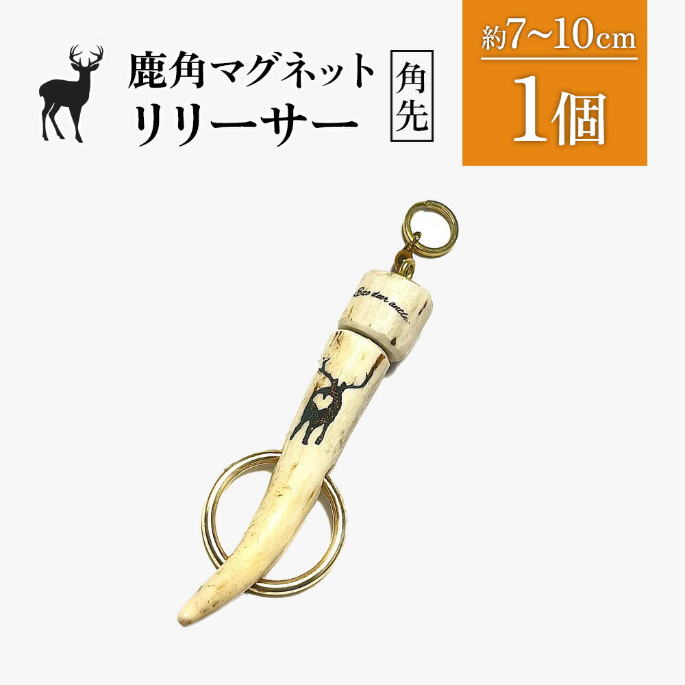 【ふるさと納税】鹿角マグネットリリーサー 1個・角先 | 天然 蝦夷 鹿 角 マグネットリリーサー エゾシカ バッグ リュック キャンプ 釣り 小物 携帯 強力 磁石 シンプル ハンドメイド 一点物 贈り物 ギフト お取り寄せ 北海道 中標津町 中標津【60009】