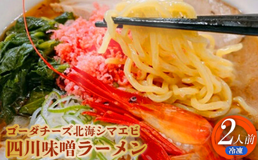 ゴーダチーズ北海シマエビ四川味噌ラーメン550g×2袋【3000901】
