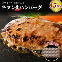 【ふるさと納税】職人 手作り 山形牛 入り 牛タン 生ハンバーグ 15個 ( 約120g × 15個 ) 【 サンミート吉田 】 山形県 河北町 牛タン 洋食 ランチ ディナー お弁当 便利 一人暮らし 仕送り 冷凍 個包装