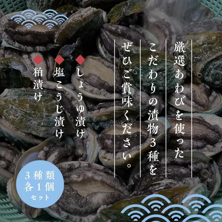 国産あわびの漬物3種セット しょうゆ漬け 塩こうじ漬け 粕漬け【ジェーケーワンフーヅ株式会社】
