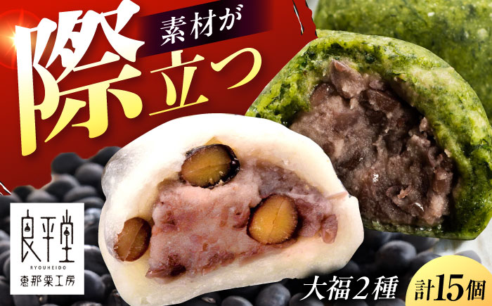 恵那市のよもぎ、もち米を使用した 天然よもぎ大福9個と黒豆大福6個セット / 和菓子 よもぎ 黒豆 大福 / 恵那市 / 良平堂 [AUDB044]