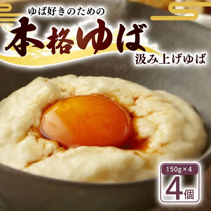 汲み上げゆば (大豆) 600g(150g×4袋) 【 湯葉 】
