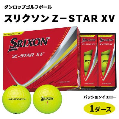 ふるさと納税 大竹市 ダンロップゴルフボール 2025年 スリクソンZ-STAR　XV　1ダース【色:パッションイエロー】