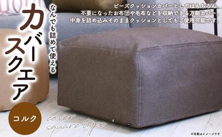 なんでも詰めて使える カバー スクエア コルク 布団収納袋 ジャメル 無地 日本製 ｜ カバー カバー カバー カバー カバー 