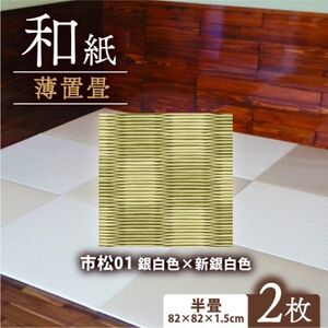 薄置畳2枚 ヘリなし【市松01 銀白色×新銀白色】フロアタイルとして使用できる置き畳【1557539】