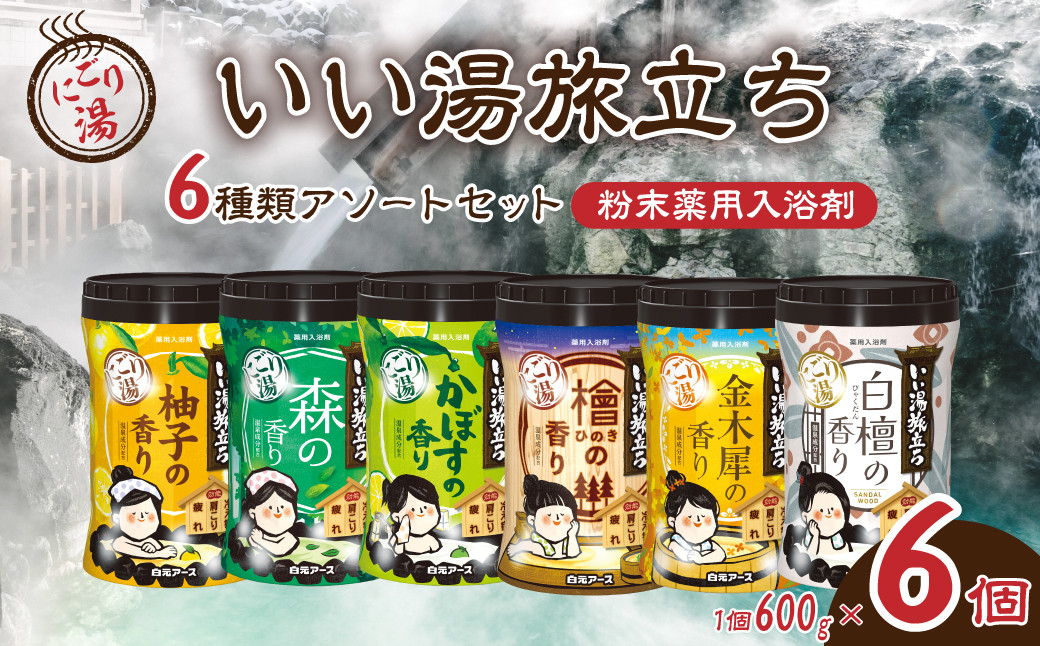 
                  入浴剤 いい湯旅立ちボトル 6種アソートセット 600g×6本 180回分 | 粉末入浴剤 日用品 にごり湯 白元アース お風呂 風呂 温泉 柚子 ゆず 森 かぼす 檜 ひのき ヒノキ 金木犀 キンモクセイ 白檀 香り 癒し パウダー入浴剤 バスタイム バス用品 埼玉県 久喜市
                