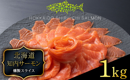 国産☆スモーク サーモンスライス 知内町産☆〈冷凍〉500g×2 ふるさと納税 鮭 冷凍サーモン 切り落とし 海鮮 小分け 北海道 知内 サケ 鮭 サーモン スモーク トラウトサーモン