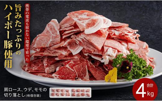 豚肉 阿武町産 豚 切り落とし 4kgセット | 携帯の電波も届かない環境で育った旨みたっぷりのハイポー豚 豚 肉 お肉 ※配送不可:離島