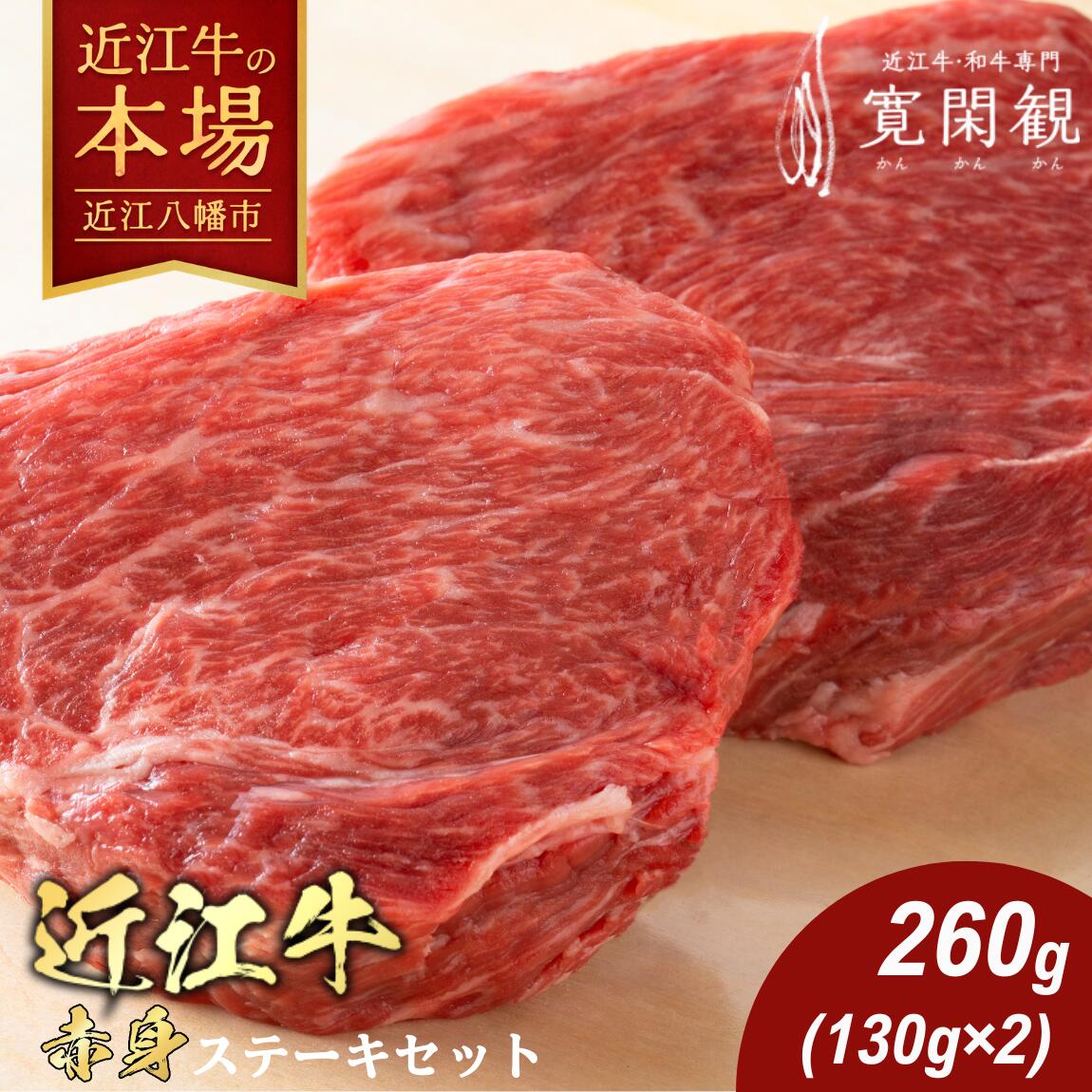 【ふるさと納税】【一週間以内発送】【寛閑観】近江牛赤身ステーキセット 260g【冷蔵】