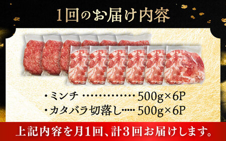 【全3回定期便】瀬戸豚2種セット(ミンチ＋カタバラ切落し) 計6kg / 豚肉 小分け ミンチ 切り落とし / 瀬戸市 / 関屋精肉店[BBBQ195]