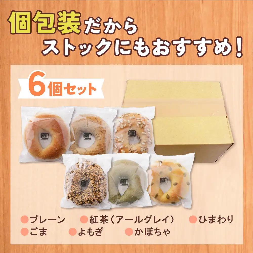 Z11-06 としょパン ベーグル 6個セット パン