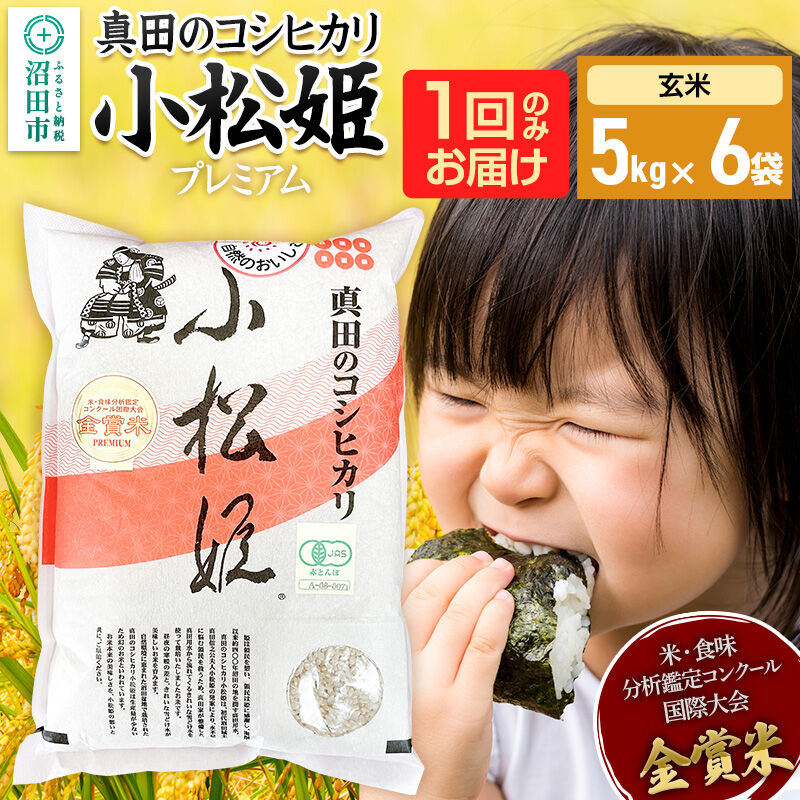 【玄米】令和7年産 真田のコシヒカリ小松姫 プレミアム 30kg（5kg×6袋）金井農園 [こしひかり コシヒカリ 玄米 お米 1回だけ 1回のみ]