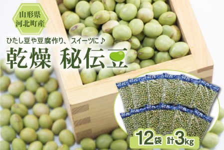 【令和6年産】乾燥 大豆「秘伝豆」 3kg（12袋） 山形県河北町産【JAさがえ西村山】