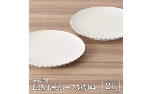 【有田焼】白泡化粧ハーフ菊割皿(19cm2枚) | 佐賀 佐賀県 皿 お皿 食器 ギフト 有田焼 工芸品 器
