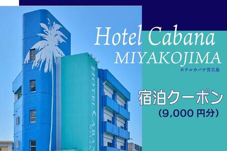 ホテルカバナ宮古島 宿泊クーポン 9,000円分 （TH02）