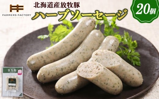 
            北海道産放牧豚 無添加ハーブソーセージ ×20パック | 北海道産 放牧豚 無添加 ハーブソーセージ ソーセージ ウインナー ハーブ 豚肉 ポーク 肉加工品 加工品 伝統海塩 和三盆糖 バジル パセリ ノンスモーク 人気 セット 詰め合わせ おつまみ お取り寄せ 北海道 恵庭市 恵庭【120021】
          