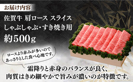 【まさに絶品。佐賀が誇るブランド牛】佐賀牛 肩ローススライス 約500g＜木箱入り＞【JAさが杵島支所】佐賀牛 佐賀牛 牛肉 肩ロース 佐賀牛 牛肉 しゃぶしゃぶ 佐賀牛 牛肉 すき焼き  佐賀牛 牛