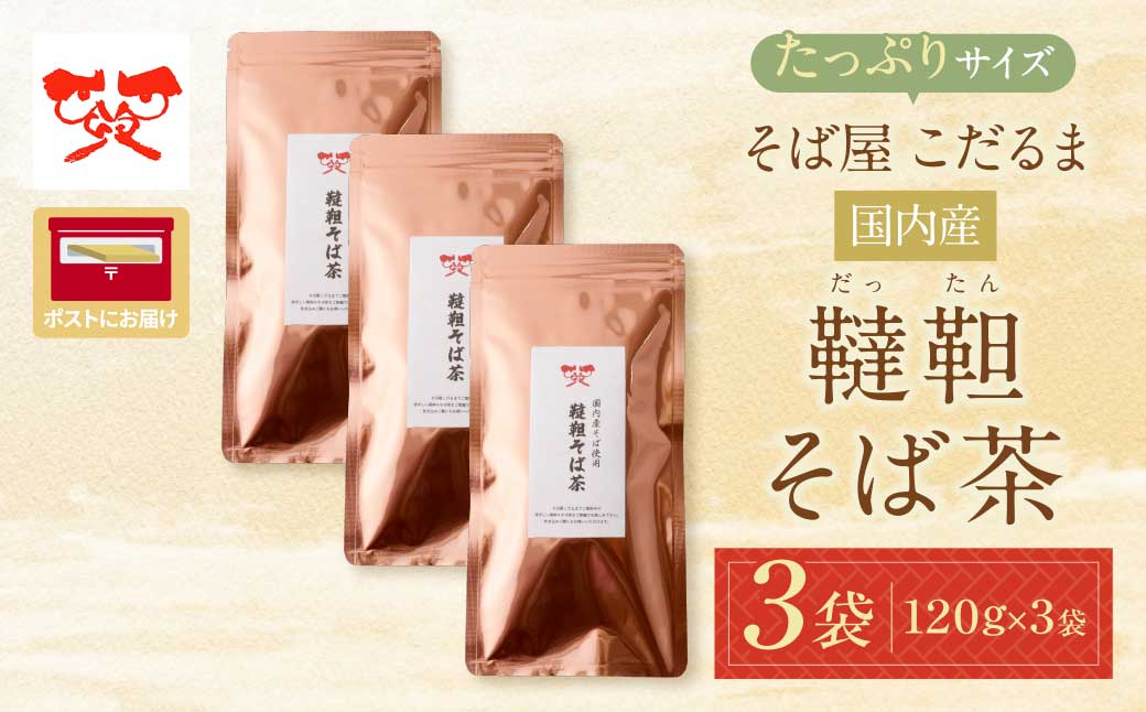 そば屋 こだるま 国内産韃靼そば茶 120g×3袋