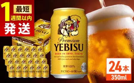 ヱビスビール 350ml 24本 サッポロビール 日田 缶ビール ARDC005