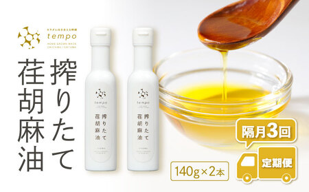 【隔月3回定期便】搾りたて荏胡麻油　140g×2本 No.593