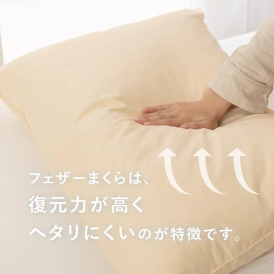 枕 フェザーまくら大判（50×70㎝） 枕