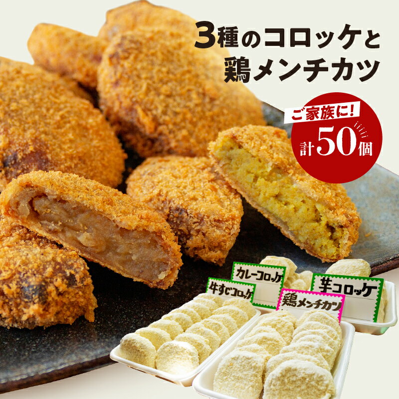 【ふるさと納税】 コロッケ 40個 ( 芋 カレー 牛 すじ) 鶏 メンチカツ 10個 冷凍 簡単調理 子供 人気 惣菜 弁当 お取り寄せ グルメ おかず 通販 中尾精肉店