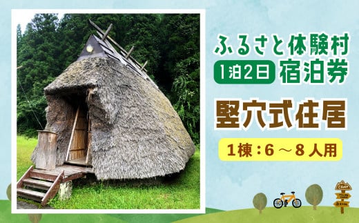 122-814 キャンプ施設 「ふるさと体験村」 竪穴式住居 宿泊券 キャンプ 豊後大野市 大分県