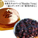 【ふるさと納税】＜お中元 ギフト＞本格生チョコバーム「Rendez Vous」＋ 蔵王チーズケーキ「果実のかご」