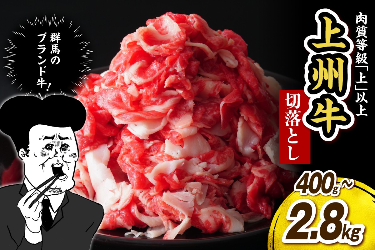 
                  【選べる内容量】上州牛 主カタ肉　切り落とし（牛丼、牛皿用等） 400g～2.8kg 焼肉 鉄板焼き ブランド牛 牛肉 肉 beef ビーフ びーふ 和 牛 年末 クリスマス 鍋 なべ 群馬牛 焼肉 赤身 脂質 ウェルダン レア ミディアムレア カウンター
                