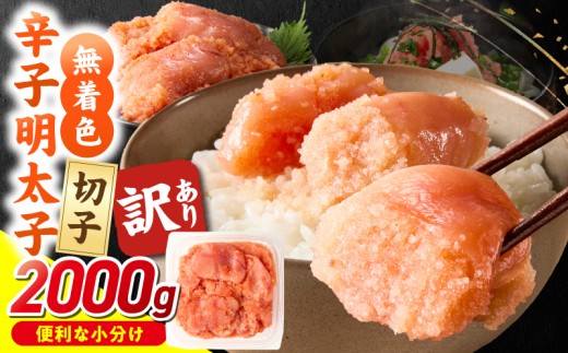 無着色辛子明太子　切子　500g×4個（2000g）_Mm006