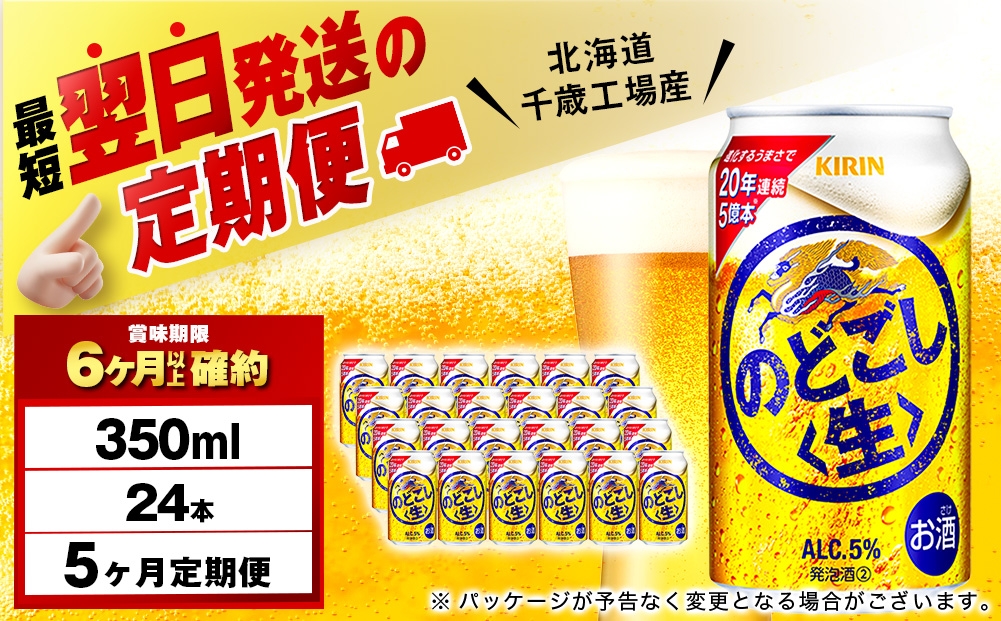 
            【定期便5ヶ月】キリンのどごし＜生＞ 350ml（24本）＜北海道千歳工場産＞
          