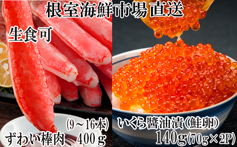 根室海鮮市場＜直送＞お刺身OK！生ずわいがに棒肉ポーション12～20本(計500g)、いくら醤油漬け(鮭卵)70g×3P(計210g) ＜12月8日決済分まで年内配送＞ B-28104
