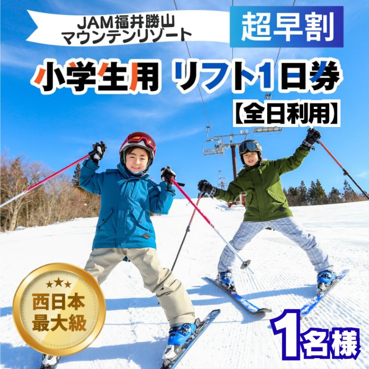 【ふるさと納税】【超早割】JAM福井勝山マウンテンリゾート 小学生用リフト1日券 【全日利用】 / リフト券 1日券 スキー場 スキー スノーボード アウトドア 冬 JAM福井勝山マウンテンリゾート 