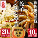 【ふるさと納税】【訳あり】鹿児島県産黒豚使用 南国熊曽黒豚餃子 計40個(20個×2パック 訳あり)・シュウマイ 計20個(10個×2パック)合計60個!旨味たっぷり完全オリジナルの餃子と焼売!【アグリおおすみ】a3-181