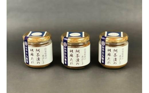 
鯛茶漬の胡麻たれ（3本）〈みやかみ〉

